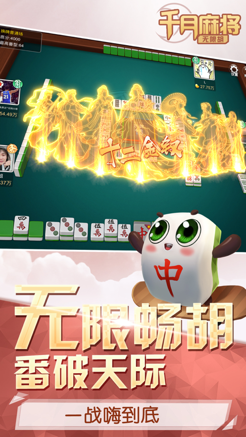 千月麻将iOS安装软件封面