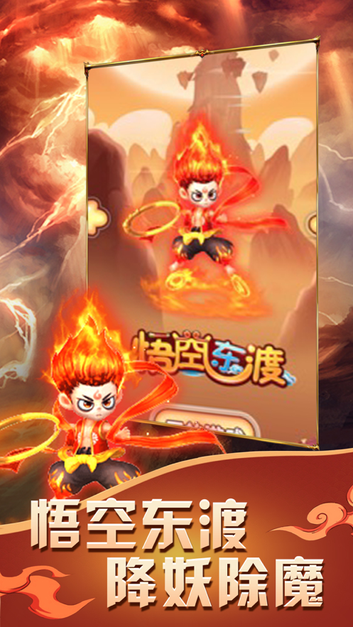 悟空东渡手游iOS软件封面