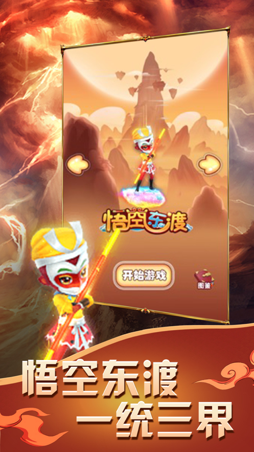 悟空东渡手游iOS软件封面