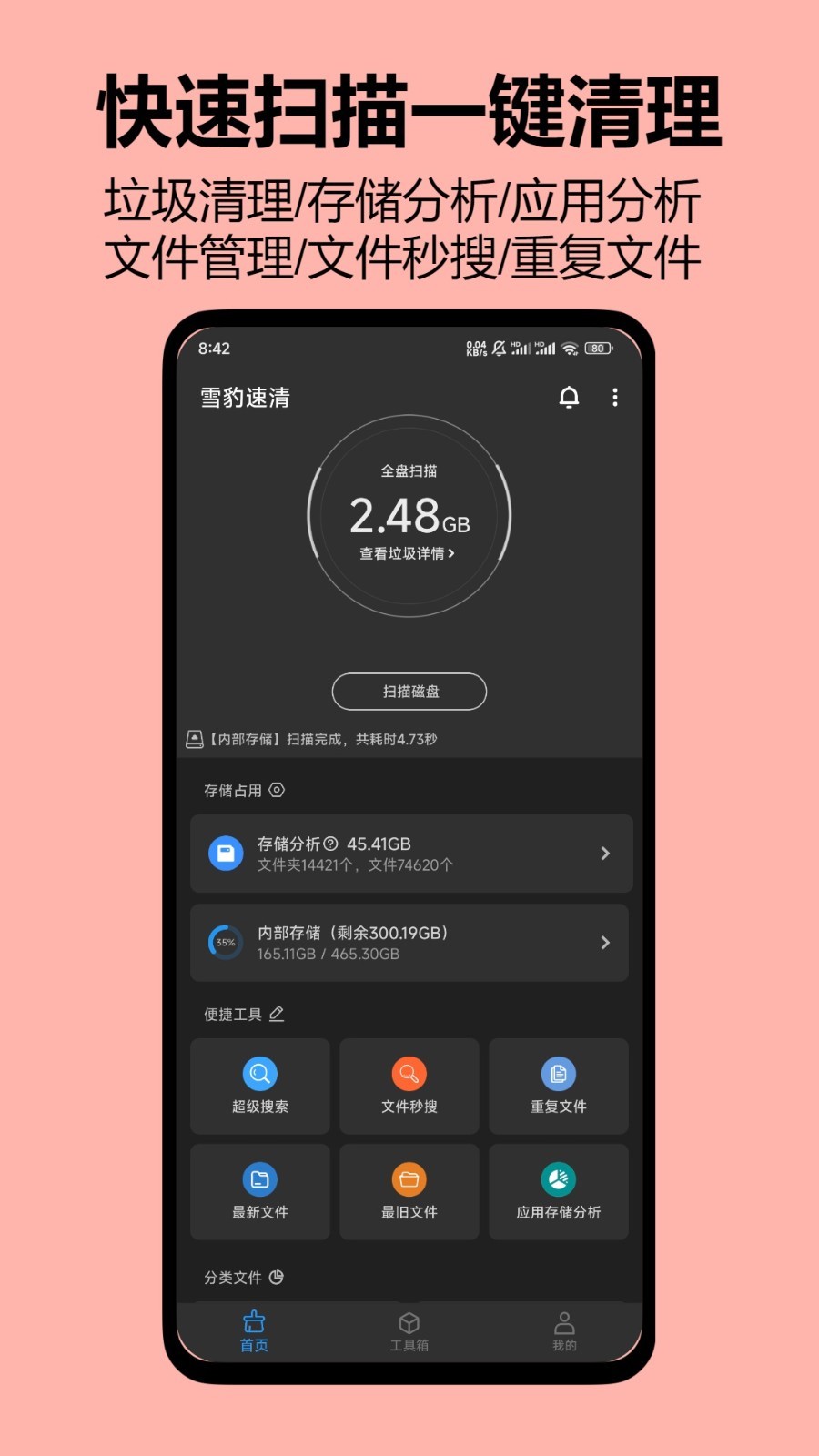 雪豹速清软件封面