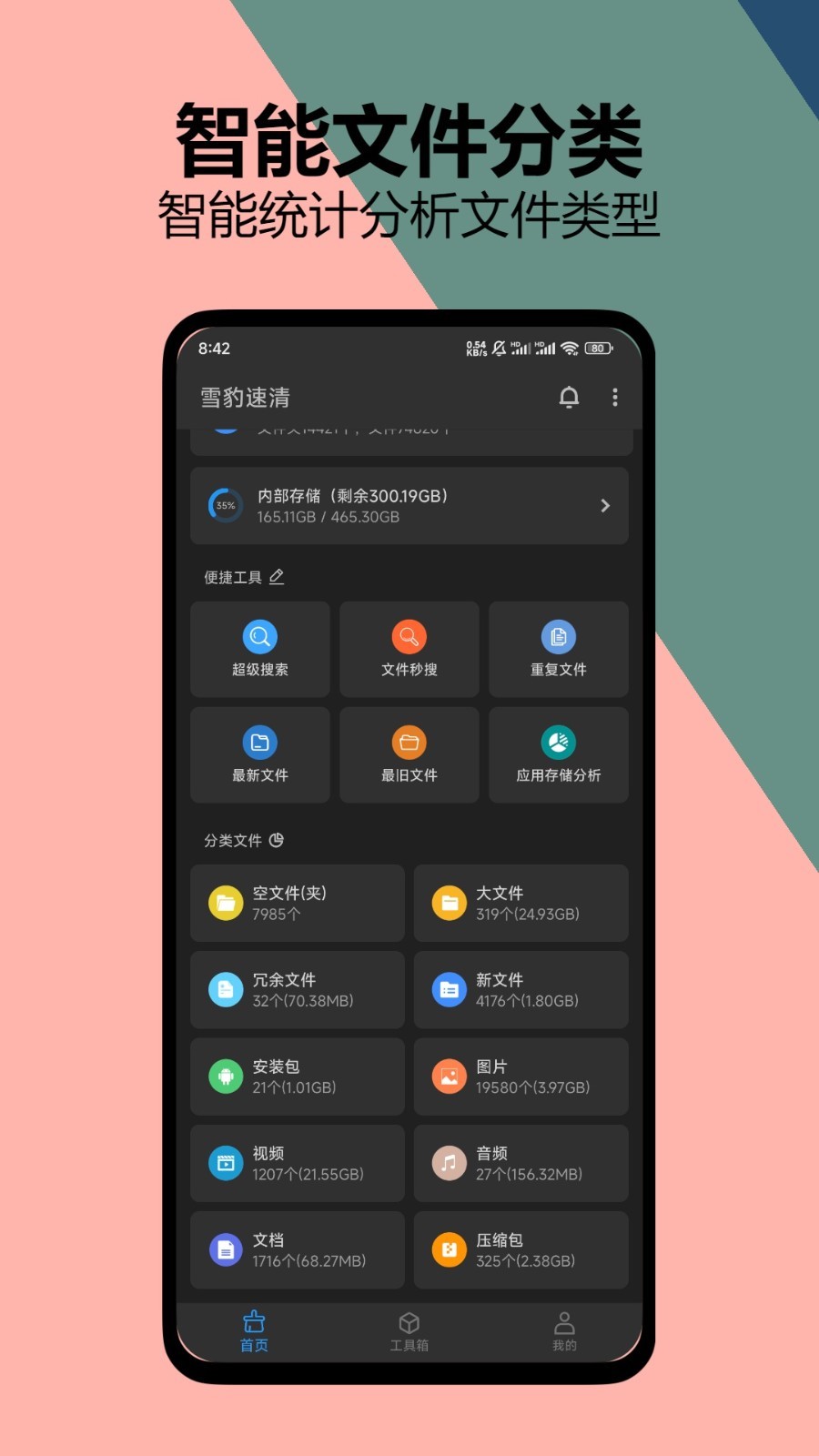 雪豹速清软件封面