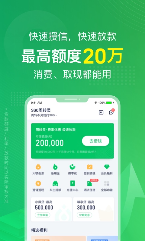 360周转灵-最长免息30天软件封面