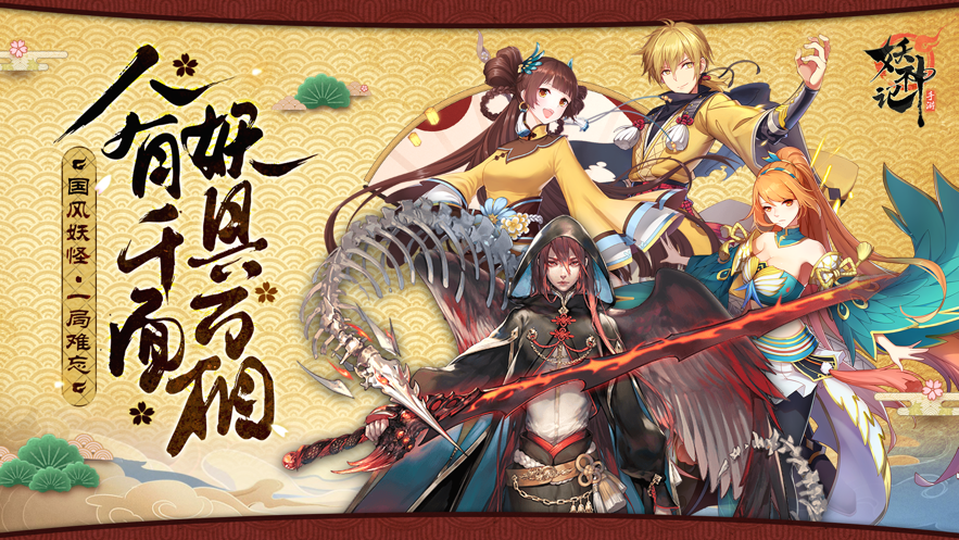 妖神记手游iOS安装软件封面