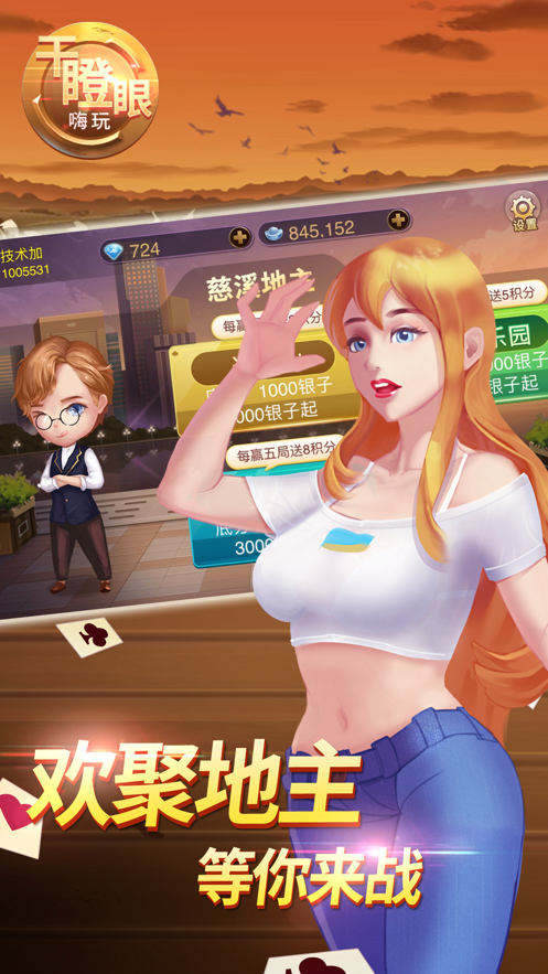 嗨玩干瞪眼安装iOS第4张手机截图