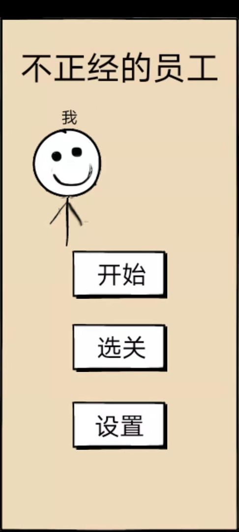 不正经的员工软件封面