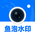 鱼泡水印相机 v1.0.1 安卓版