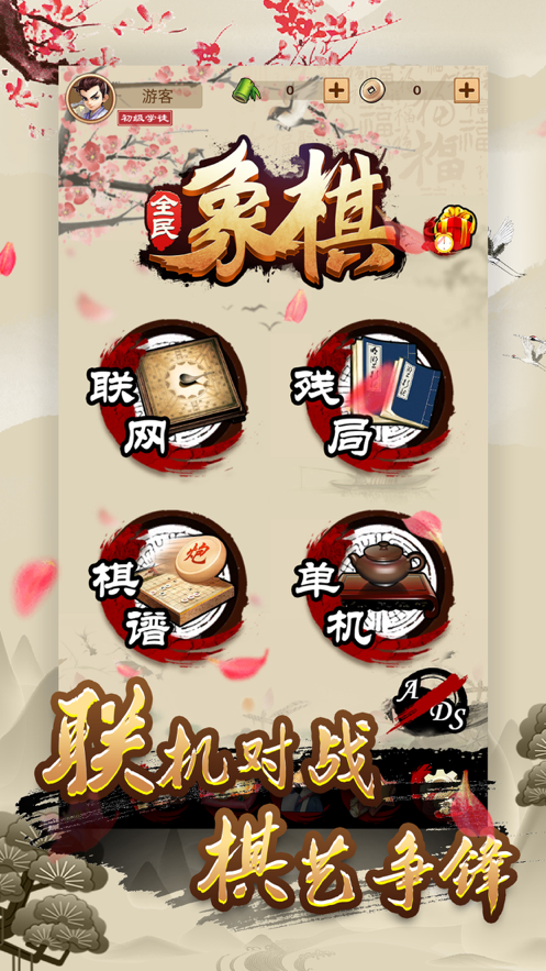 全民象棋免费安装iOS软件封面