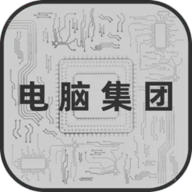 电脑集团