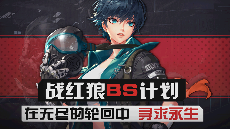 战红狼黑色幸存者iOS安装软件封面