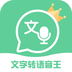 文字转语音王