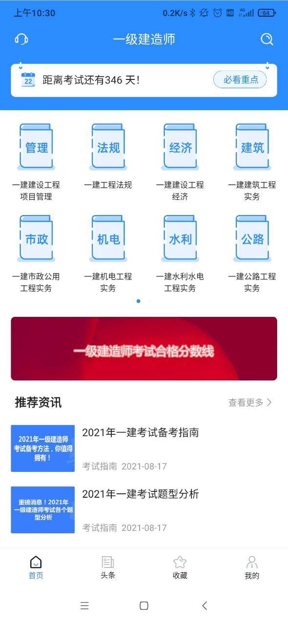 一建考试宝典软件封面