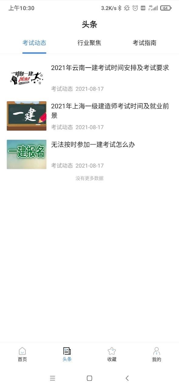 一建考试宝典软件封面