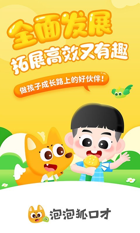 泡泡狐口才软件封面