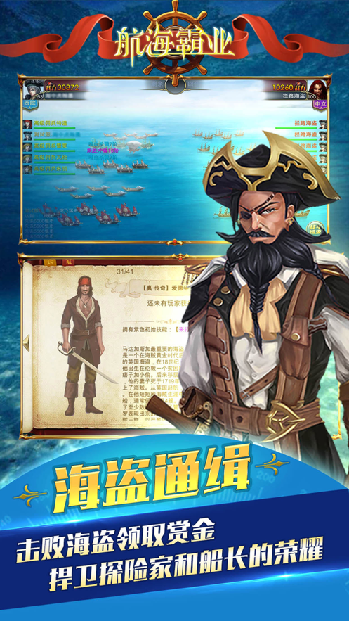 航海霸业手游iOS软件封面