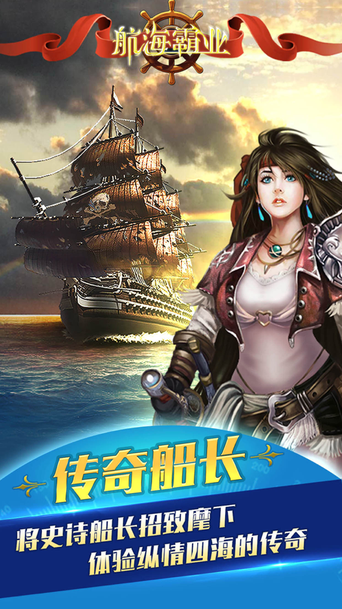 航海霸业手游iOS软件封面