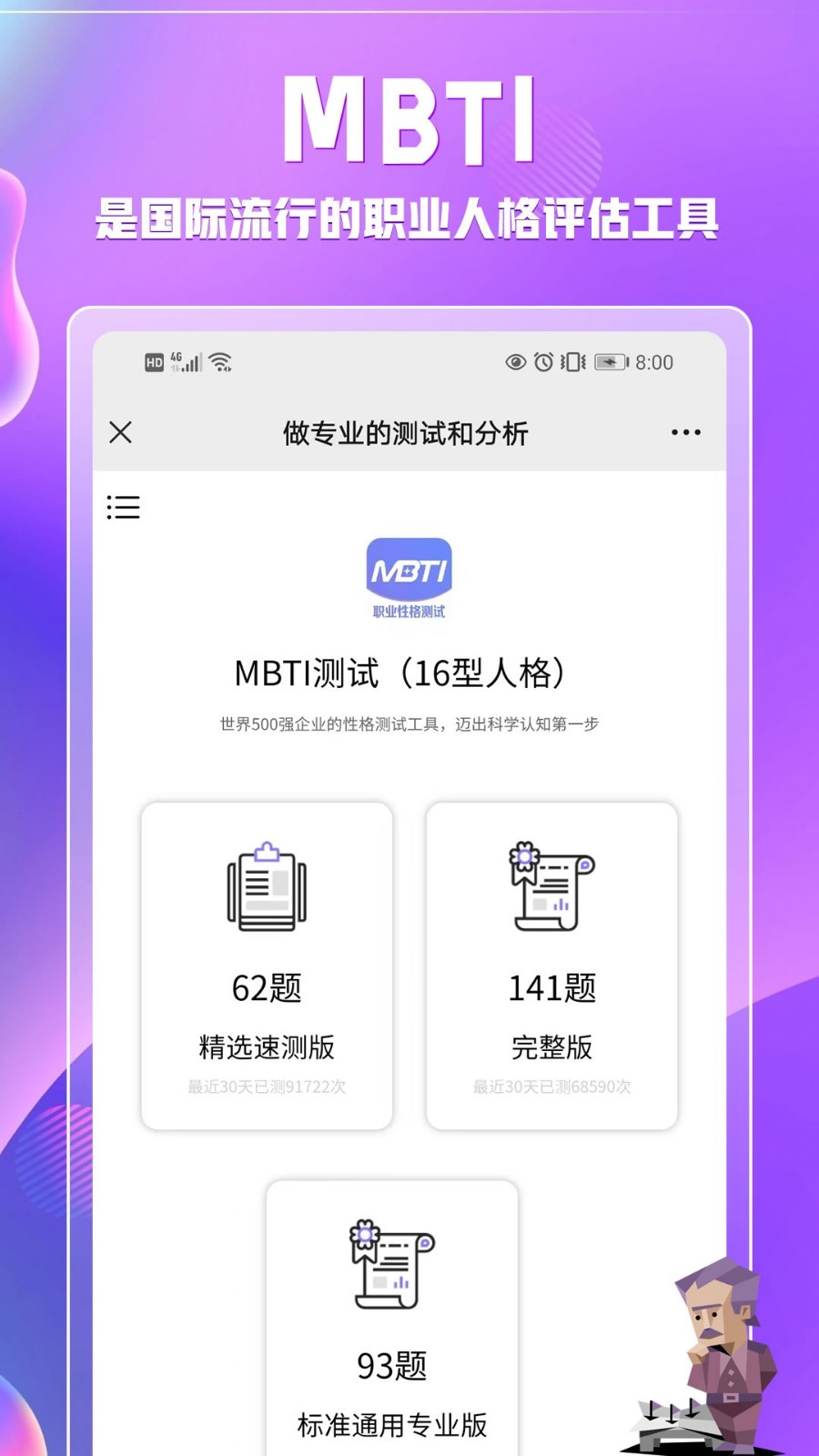 MBTI职业性格测试软件封面