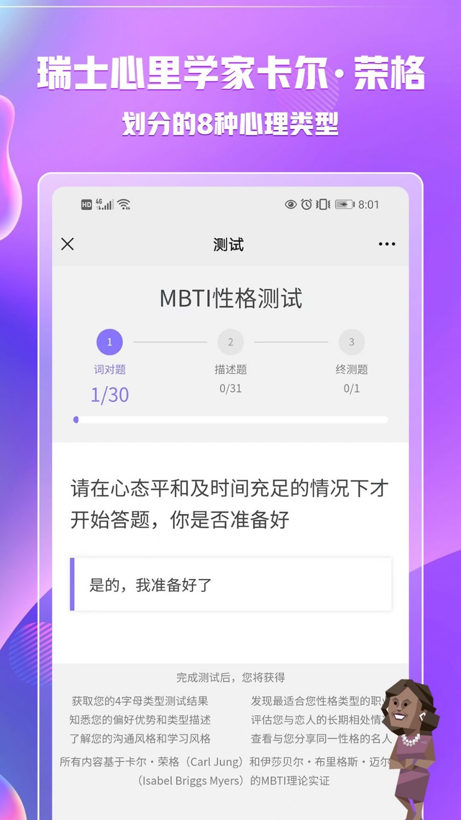 MBTI职业性格测试软件封面