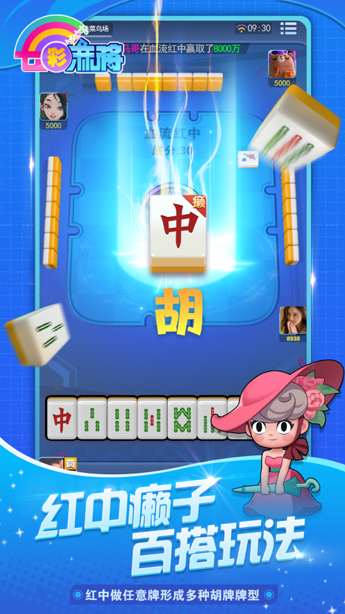 七彩麻将iOS软件封面