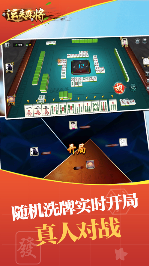 运来麻将iOS软件封面