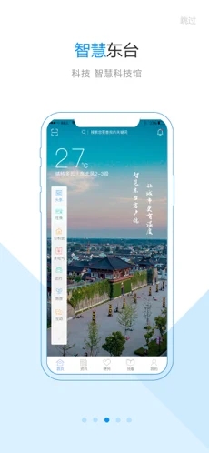 智慧东台iOS软件封面