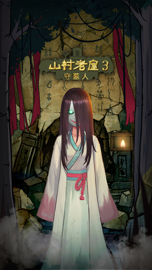 山村老屋3之守墓人手游iOS软件封面