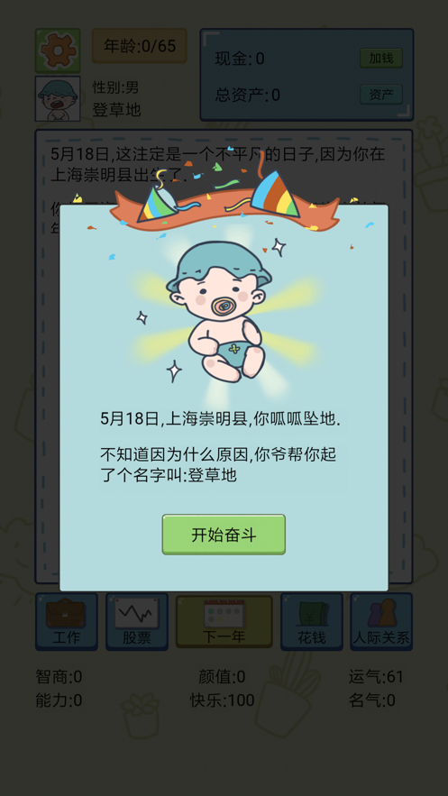 中国式人生手游iOS软件封面