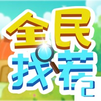 全民找茬2游戏iOS