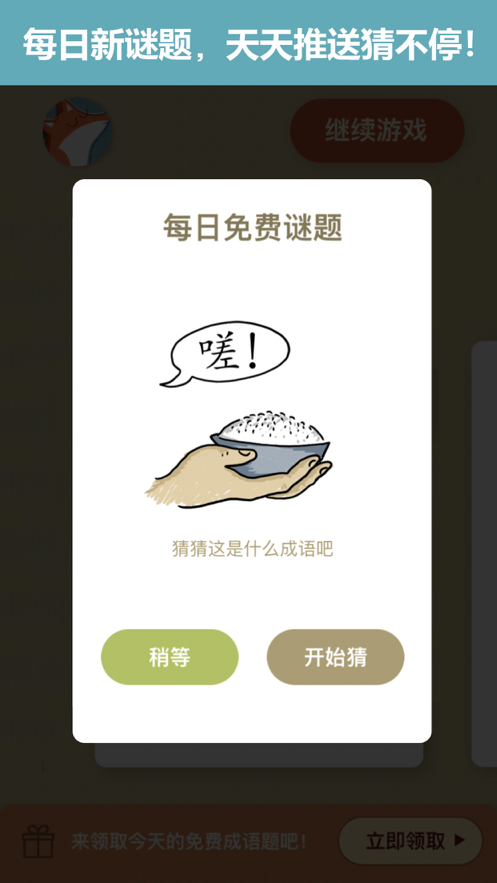成语玩命猜iOS软件封面