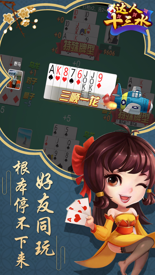 达人十三水手游iOS软件封面
