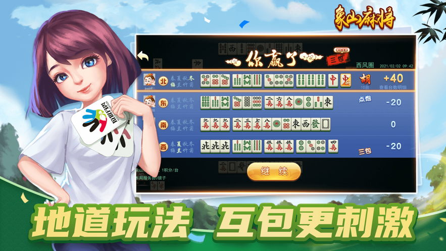象山麻将游戏iOS软件封面