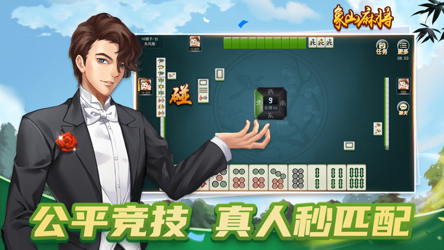象山麻将游戏iOS软件封面