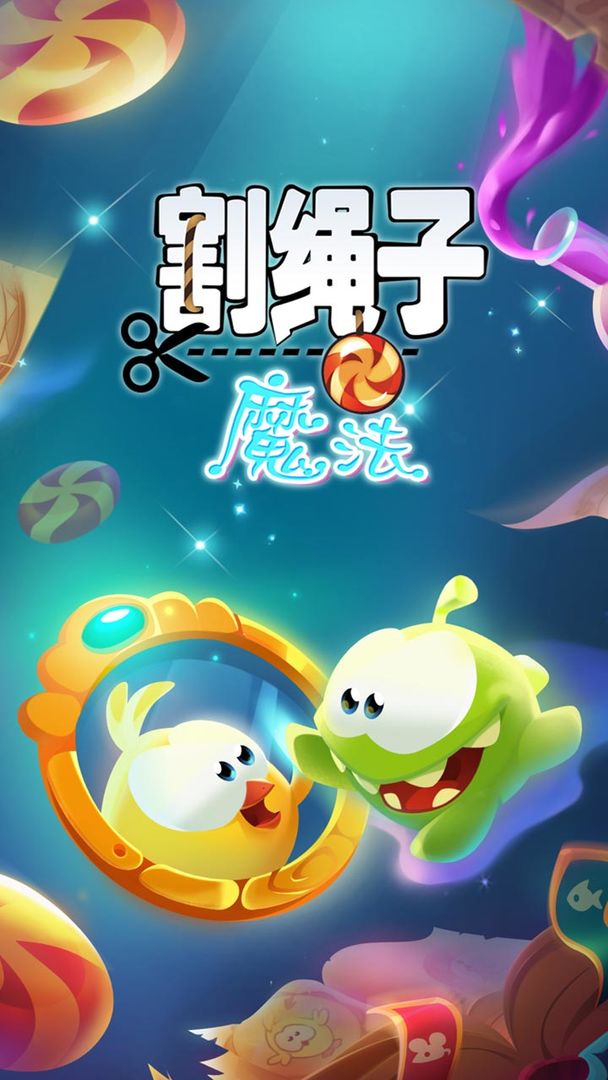 割绳子：魔法软件封面