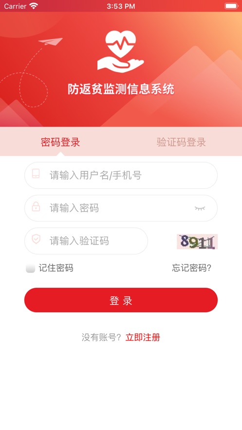 防返贫监测软件封面