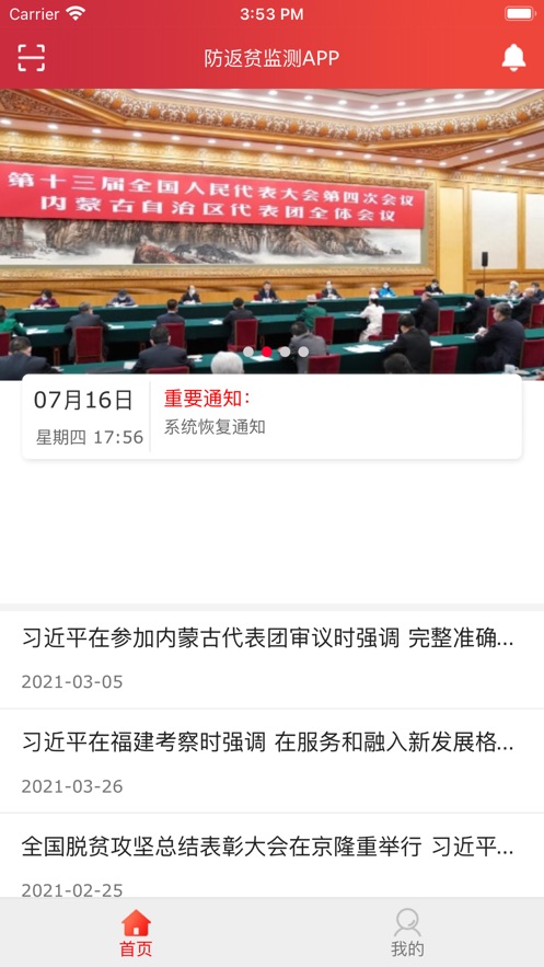 防返贫监测软件封面