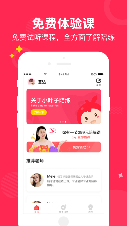 小叶子陪练软件封面