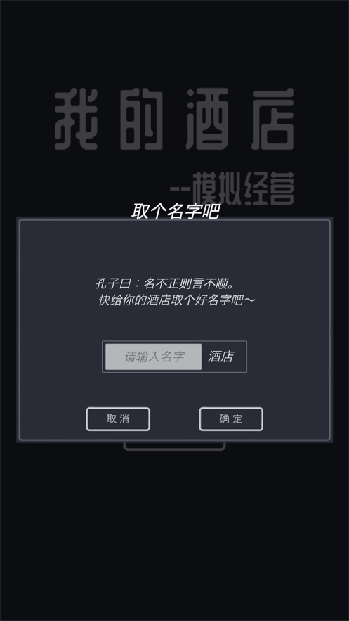 模拟经营我的酒店安装iOS软件封面