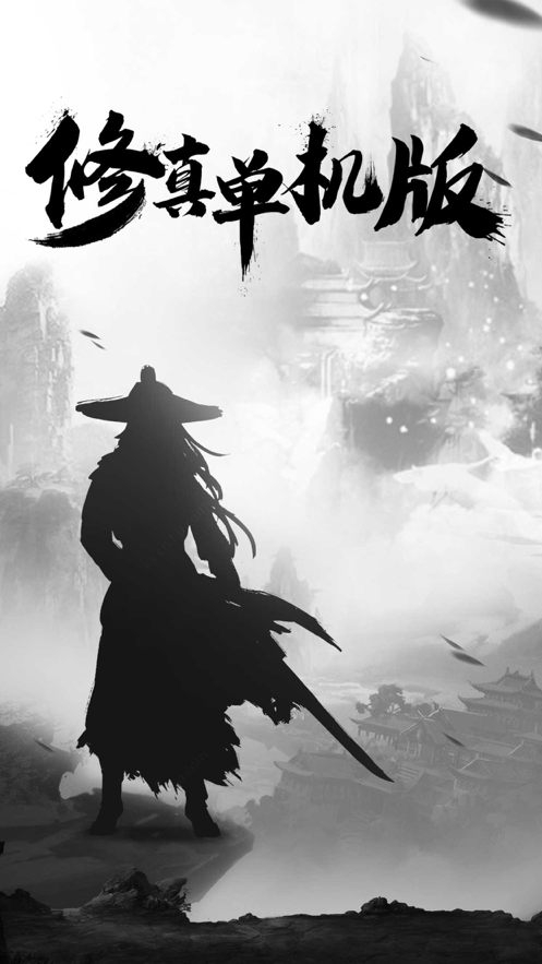修真单机手游iOS软件封面