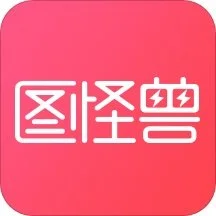 图怪兽官方pc版