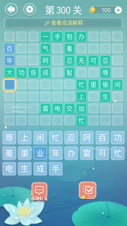 成语接龙疯狂成语接龙游戏iOS软件封面