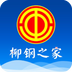 柳钢之家 v1.0.1 安卓版