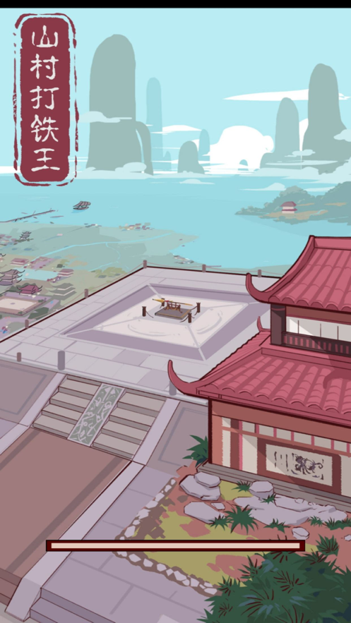 山村打铁王ios第4张手机截图