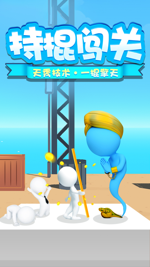 一棍擎天游戏iOS软件封面