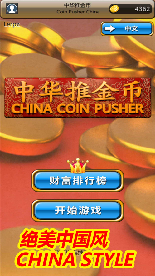 中华推金币游戏iOS软件封面