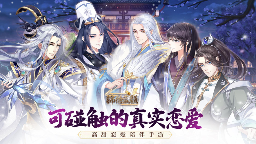 锦绣蓝颜手游iOS软件封面