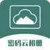 密码云相册
