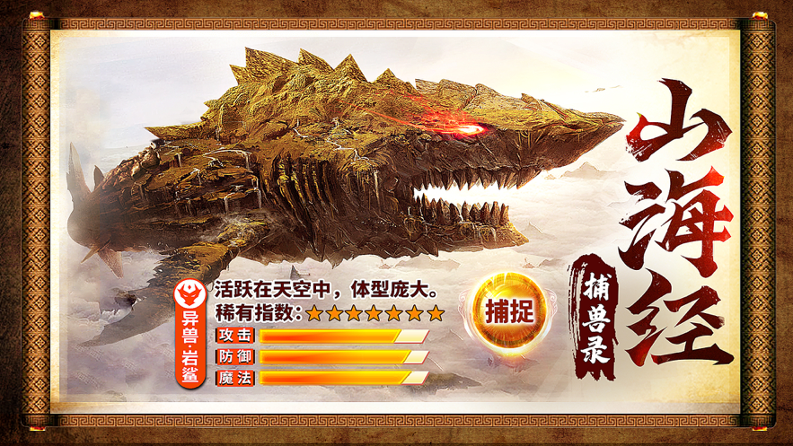 山海经正手游免费iOS软件封面
