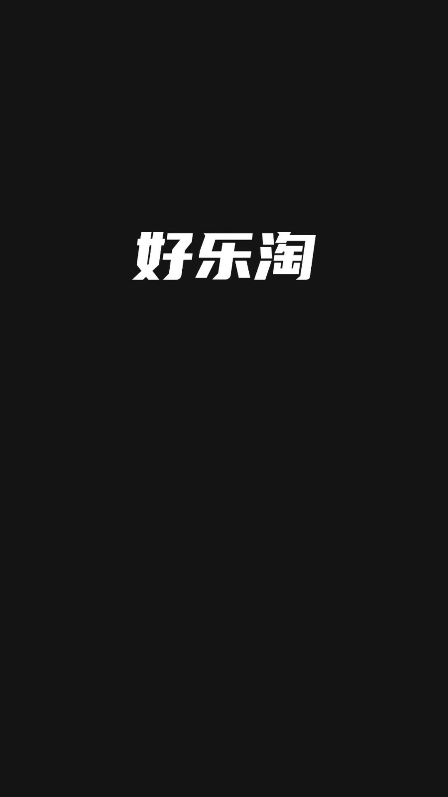 好乐淘软件封面