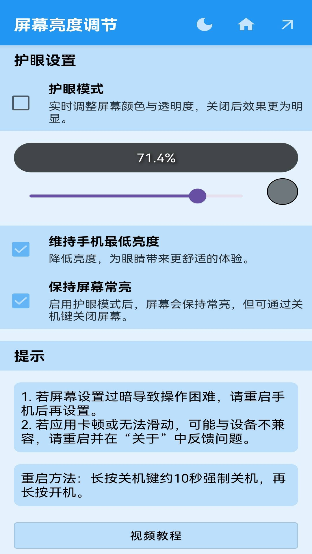 屏幕亮度调节软件封面