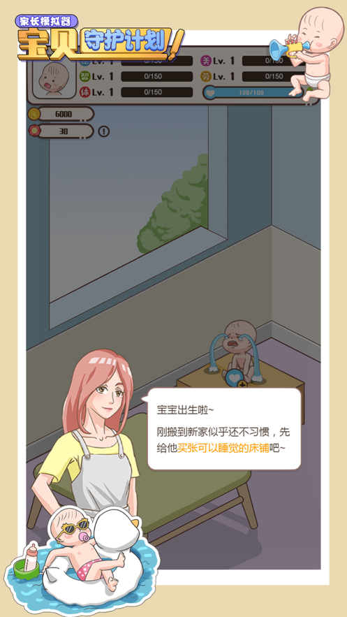 家长模拟器宝贝守护计划iOS软件封面