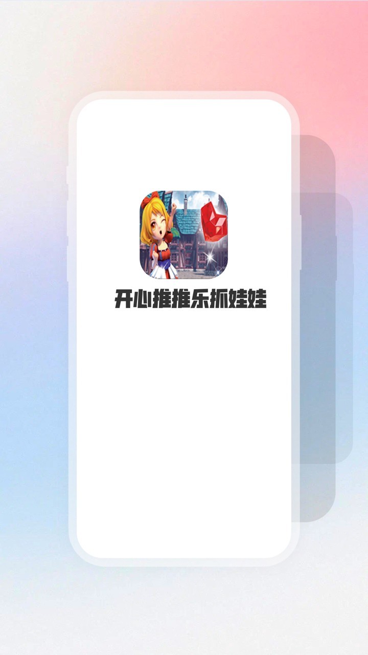 开心推推乐抓娃娃软件封面
